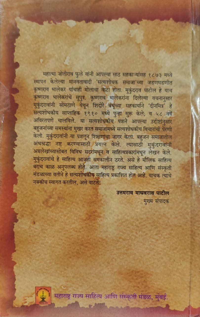दीनमित्रकार मुकुंदराव पाटील यांचे दुर्मिळ वाड्मय खंड तिसरा — image 1