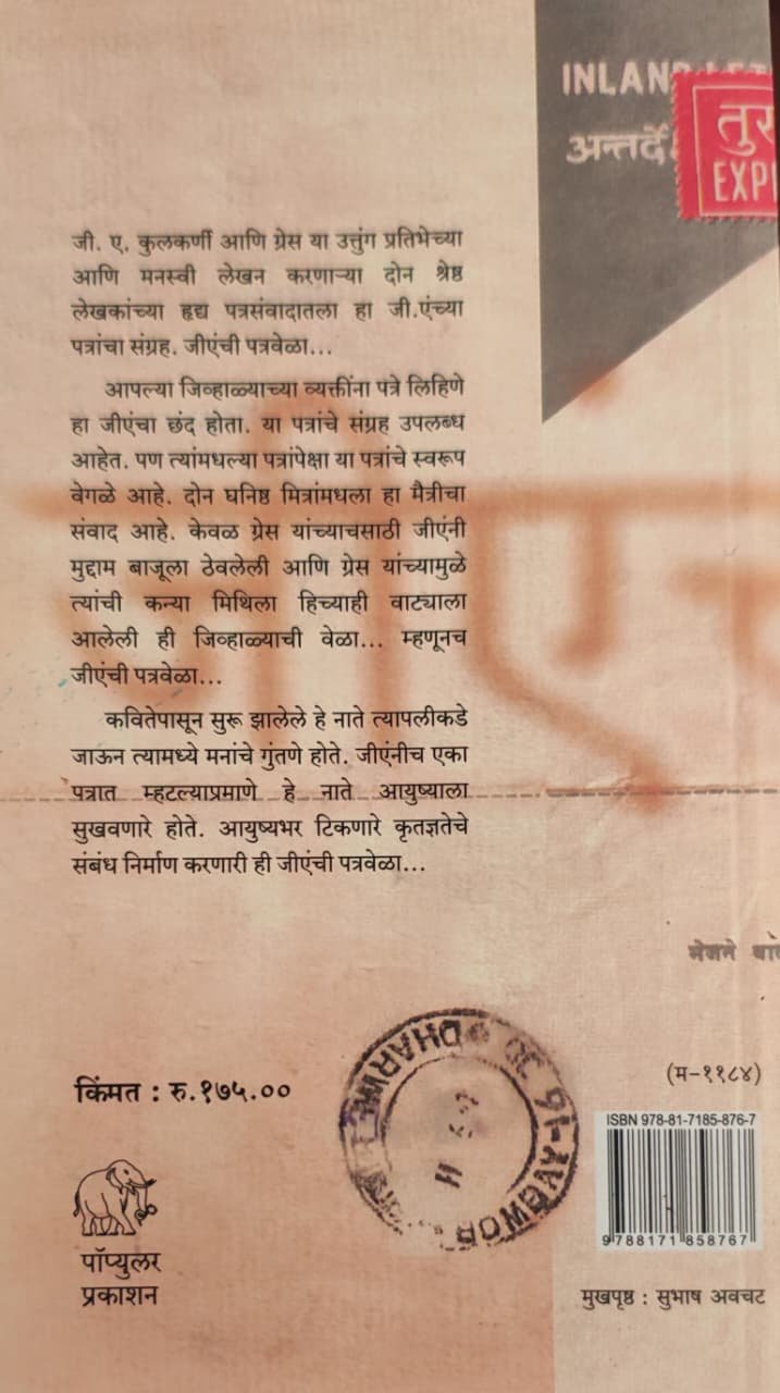 जीएंची पत्रवेळा... — image 1