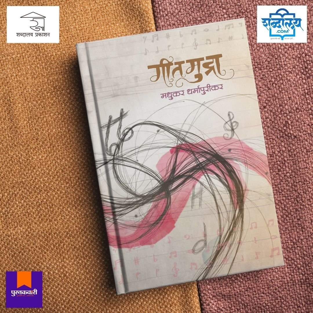 गीतमुद्रा — image 4