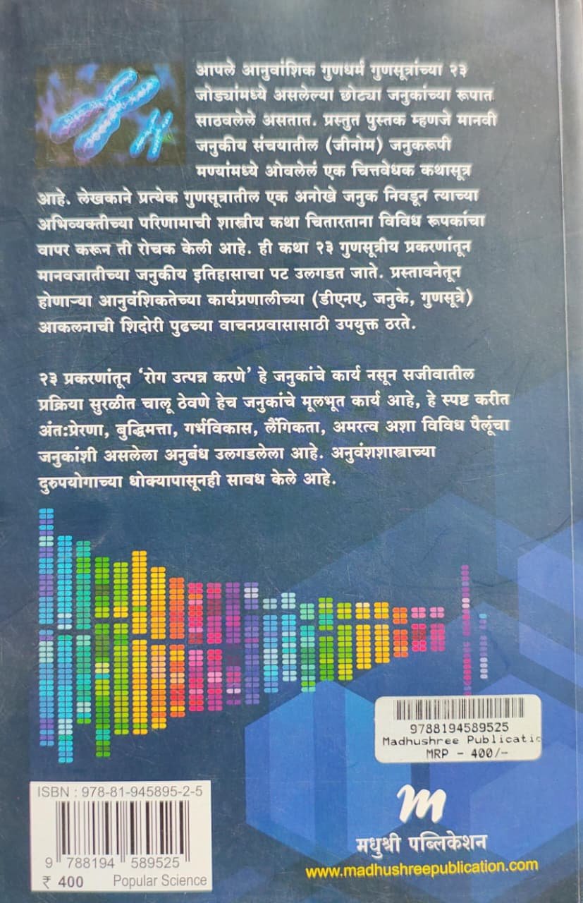 जीनोम : २३ गुणसूत्रांची चित्तवेधक आत्मकथा — image 1