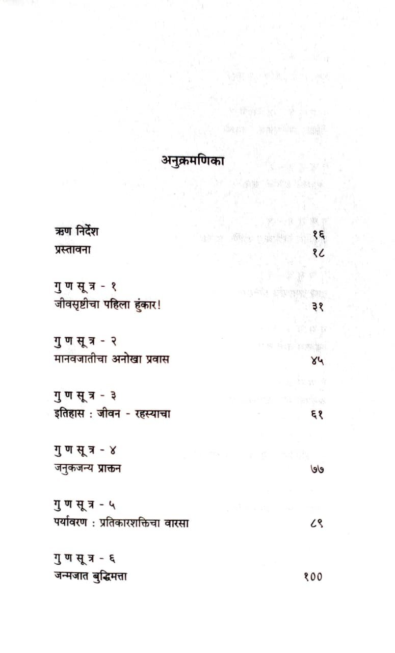 जीनोम : २३ गुणसूत्रांची चित्तवेधक आत्मकथा — image 2