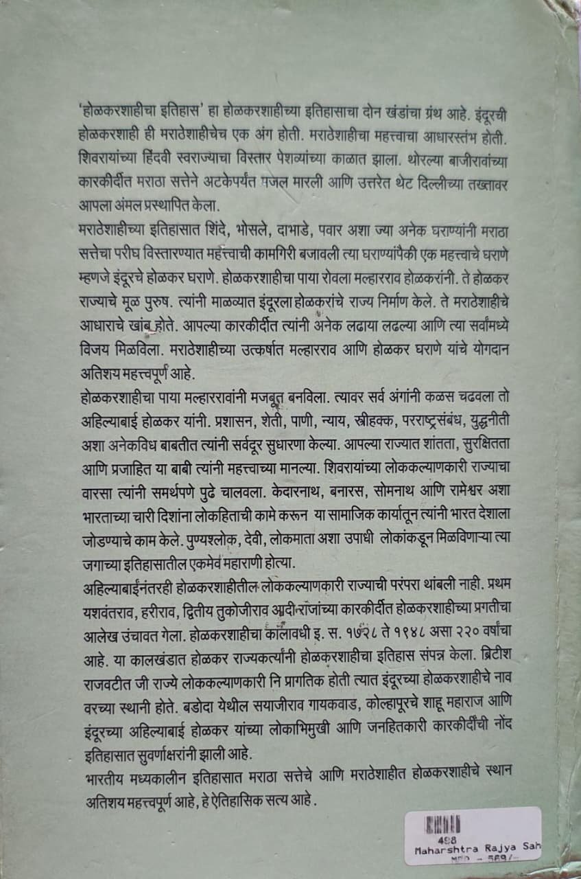 होळकरशाहीचा इतिहास : खंड दोन इ.स. १७९७ ते १८८६ — image 1