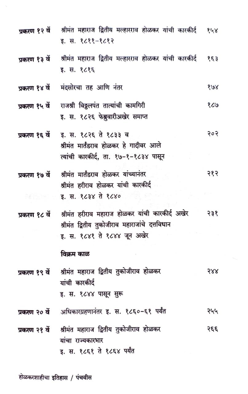 होळकरशाहीचा इतिहास : खंड दोन इ.स. १७९७ ते १८८६ — image 3