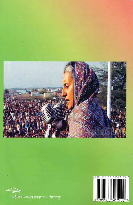 इंदिरा गांधी : चरित्र आणि कार्य — image 1