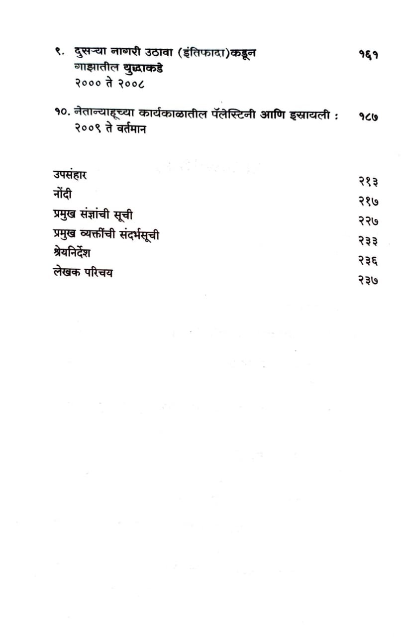 इस्रायल आणि पॅलेस्टाईनचा संक्षिप्त इतिहास — image 5