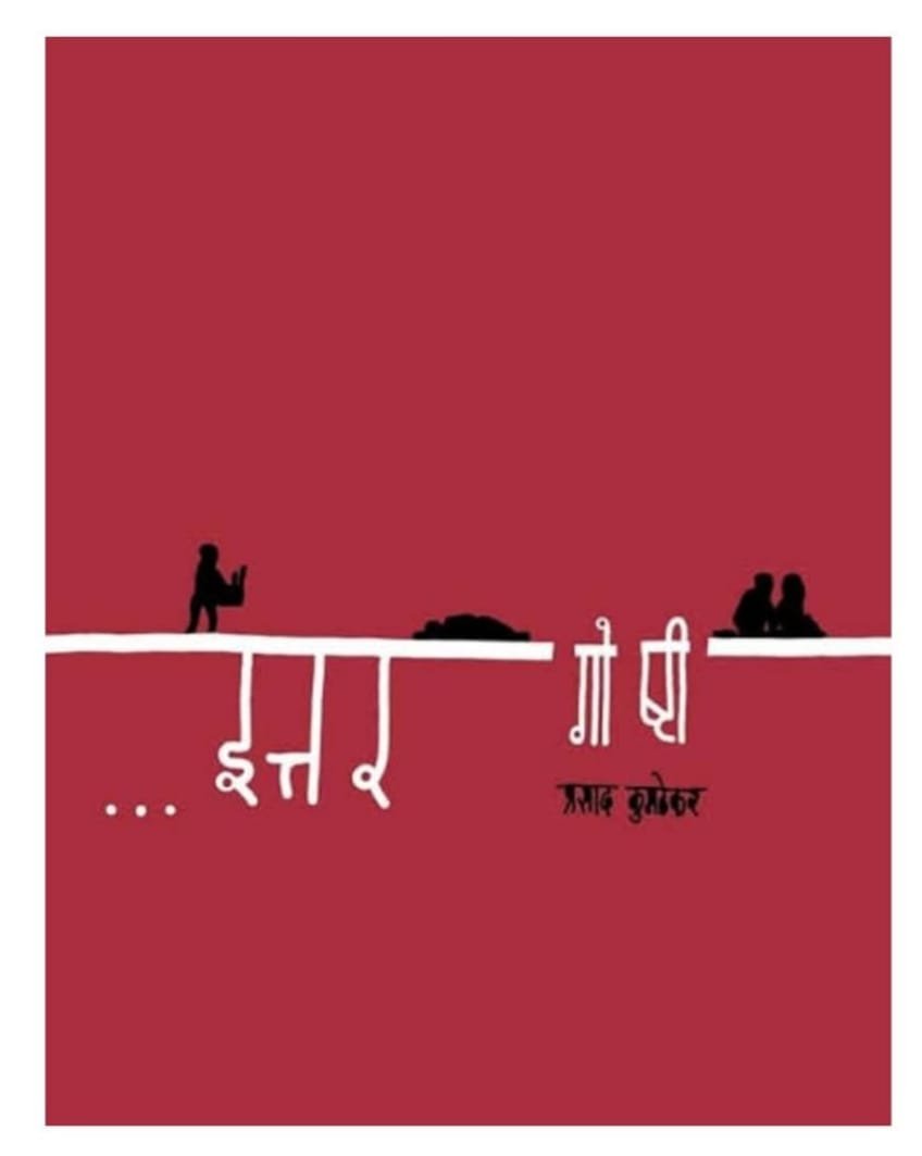 इत्तर गोष्टी | Prasad Kumathekar | प्रसाद कुमठेकर — image 1