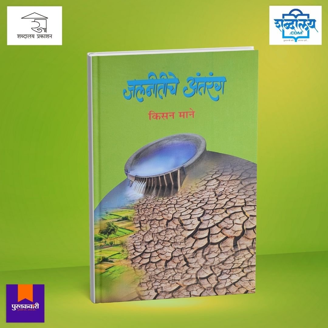 जलनीतीचे अंतरंग — image 1