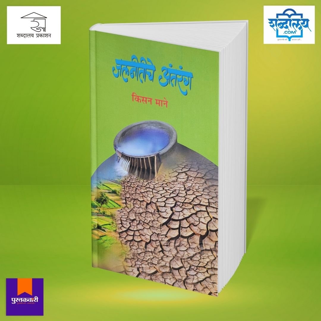 जलनीतीचे अंतरंग — image 2
