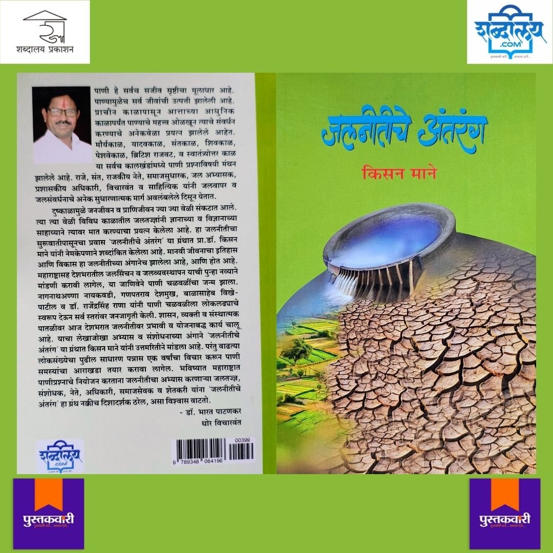 जलनीतीचे अंतरंग — image 8