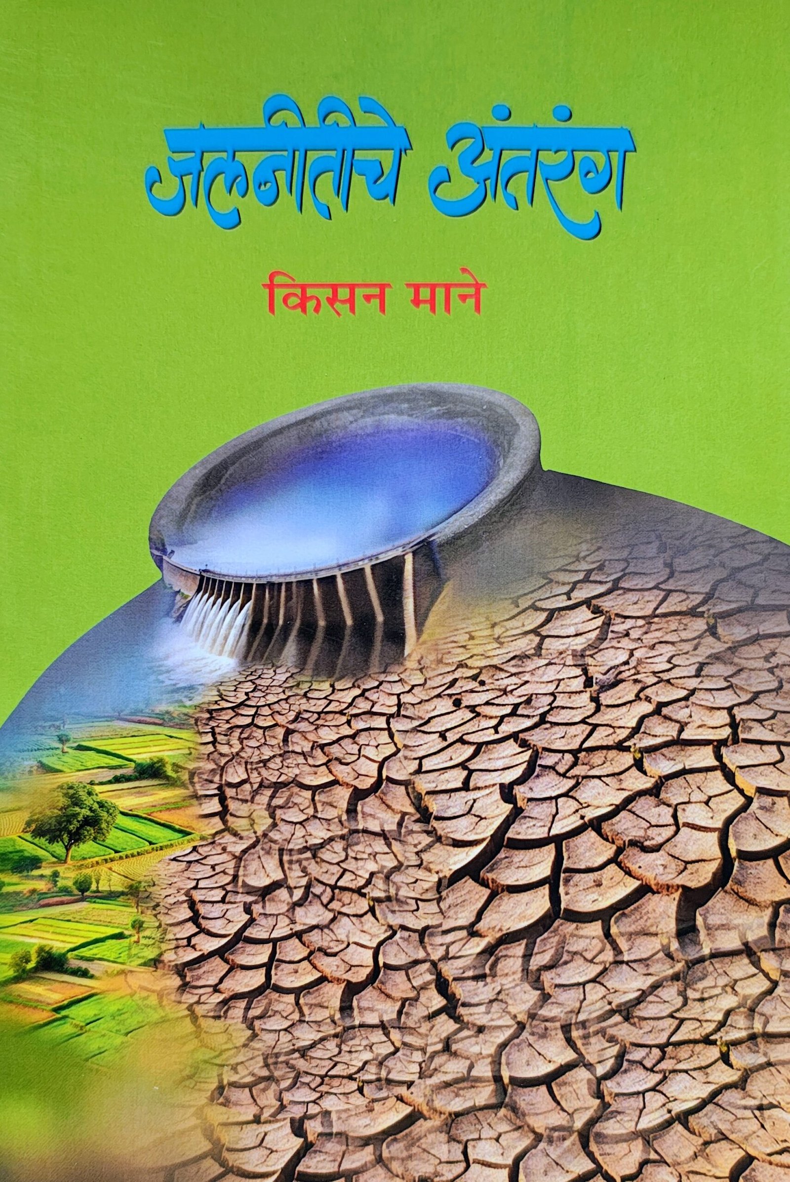जलनीतीचे अंतरंग — image 9