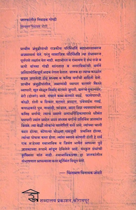 जातकांतील निवडक गोष्टी — image 1