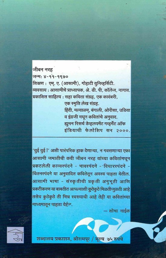 जीबन नरहची आसामी कविता — image 1