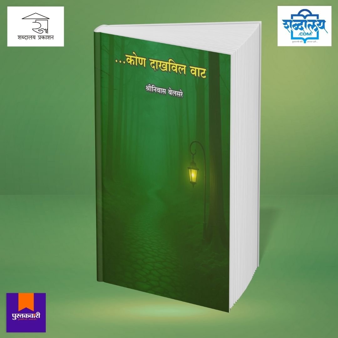 कोण दाखविल वाट — image 2