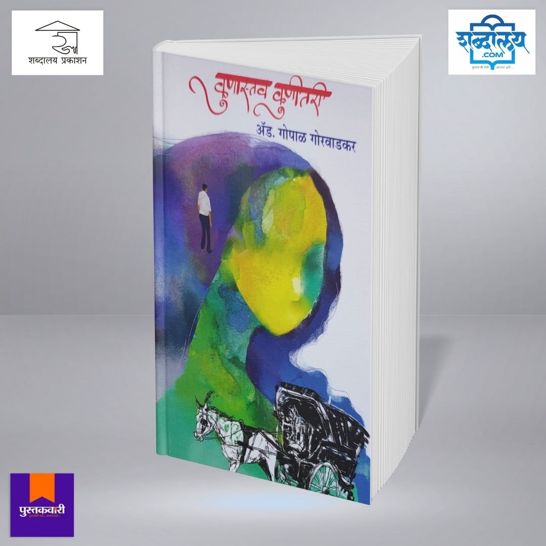 कुणास्तव कुणीतरी — image 2