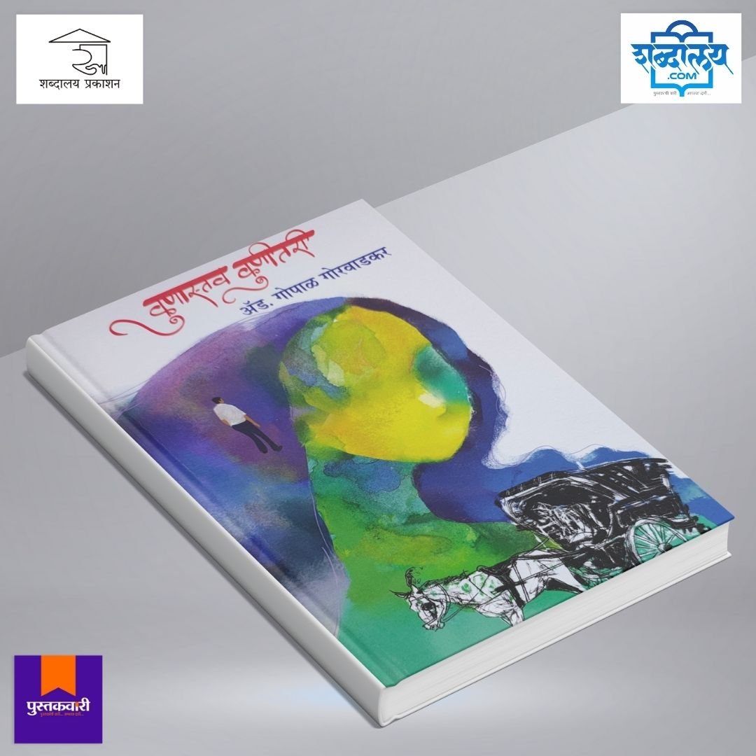 कुणास्तव कुणीतरी — image 3