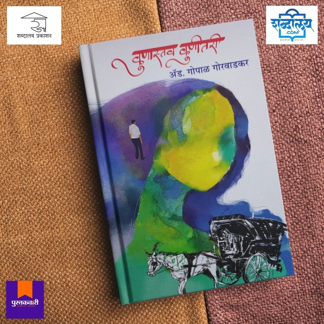 कुणास्तव कुणीतरी — image 4