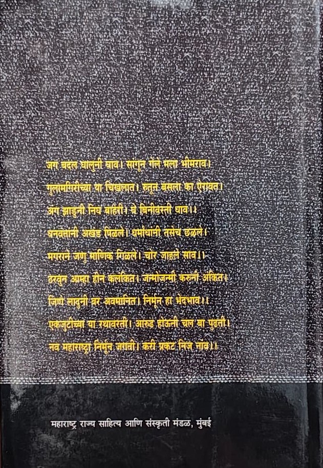 लोकशाहीर अण्णा भाऊ साठे : निवडक वाङ्मय — image 1