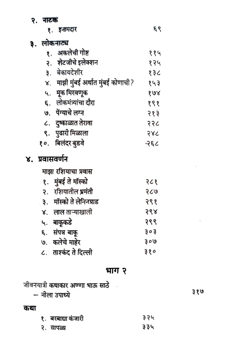 लोकशाहीर अण्णा भाऊ साठे : निवडक वाङ्मय — image 3