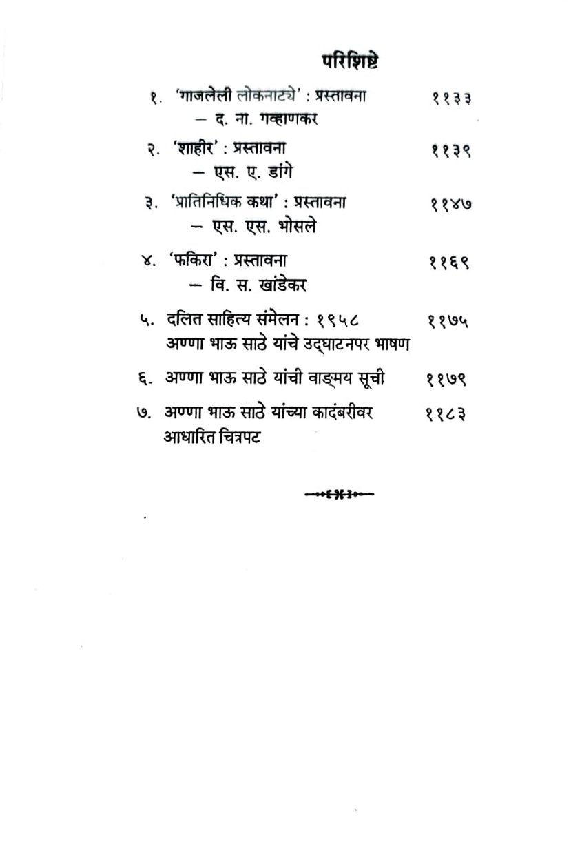 लोकशाहीर अण्णा भाऊ साठे : निवडक वाङ्मय — image 5