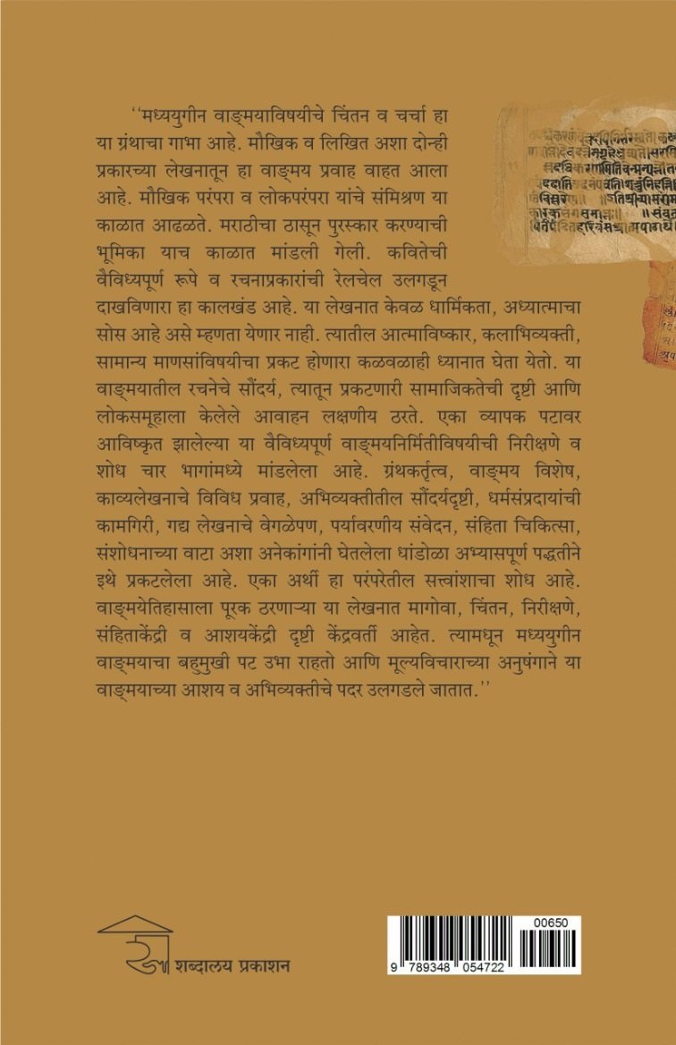 मध्ययुगीन मराठी वाङ्ग्मय — image 1