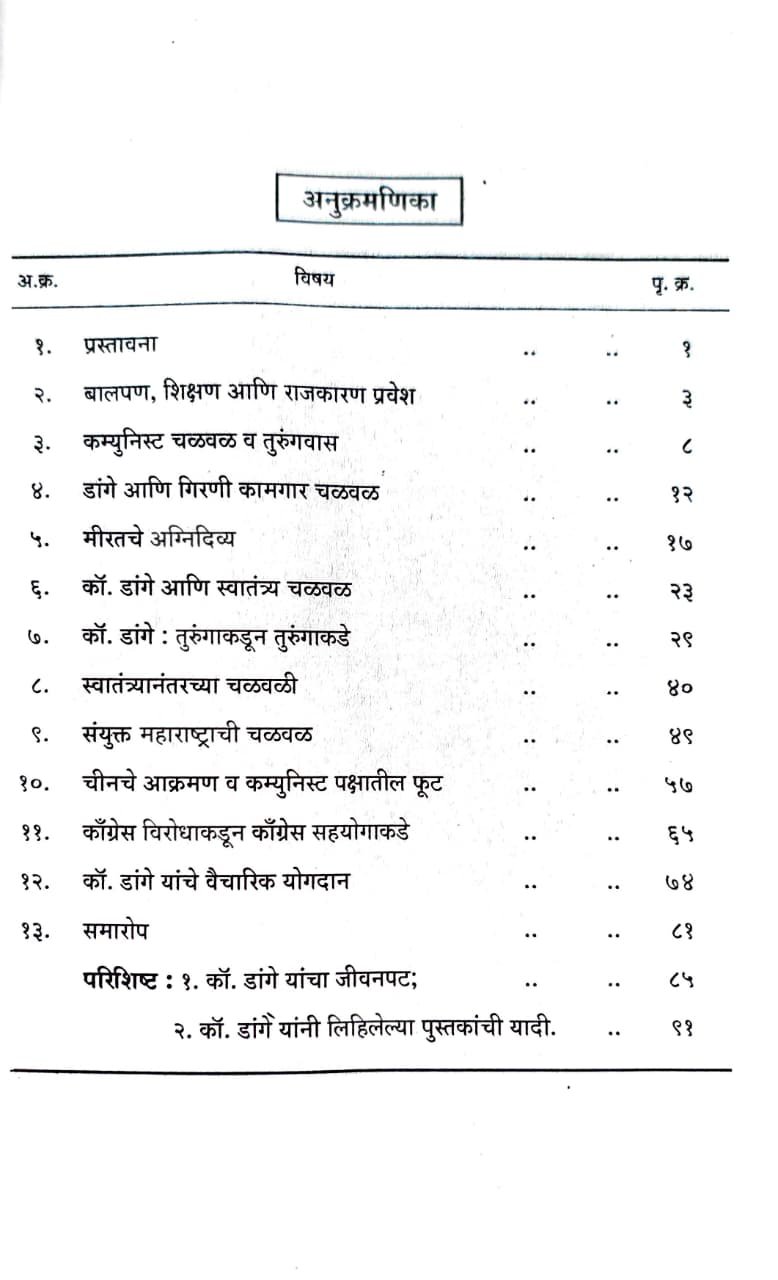 महाराष्ट्राचे शिल्पकार : कॉ. श्रीपाद अमृत डांगे — image 2