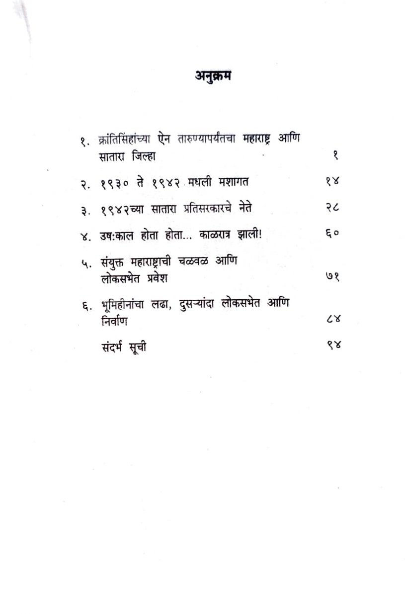 महाराष्ट्राचे शिल्पकार नाना पाटील — image 2