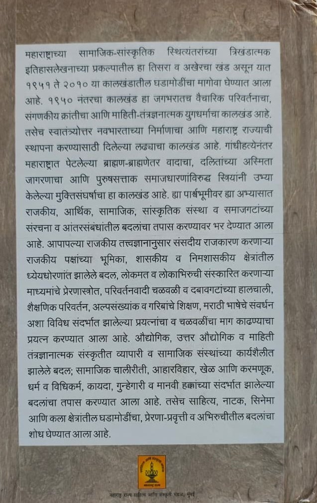 महाराष्ट्राच्या सामाजिक-सांस्कृतिक स्थित्यंतरांचा इतिहास (खंड ३) (१९५१-२०१०) — image 1