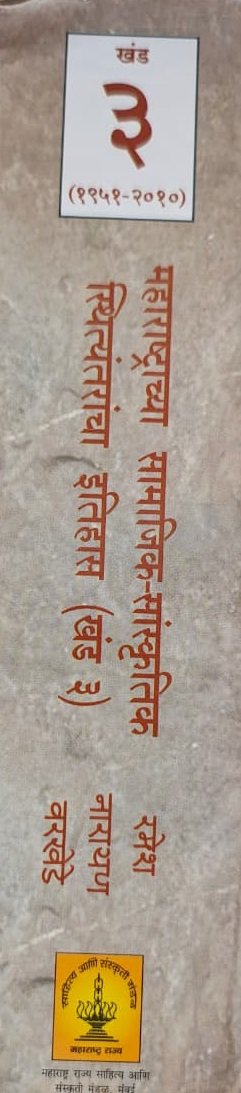महाराष्ट्राच्या सामाजिक-सांस्कृतिक स्थित्यंतरांचा इतिहास (खंड ३) (१९५१-२०१०) — image 2
