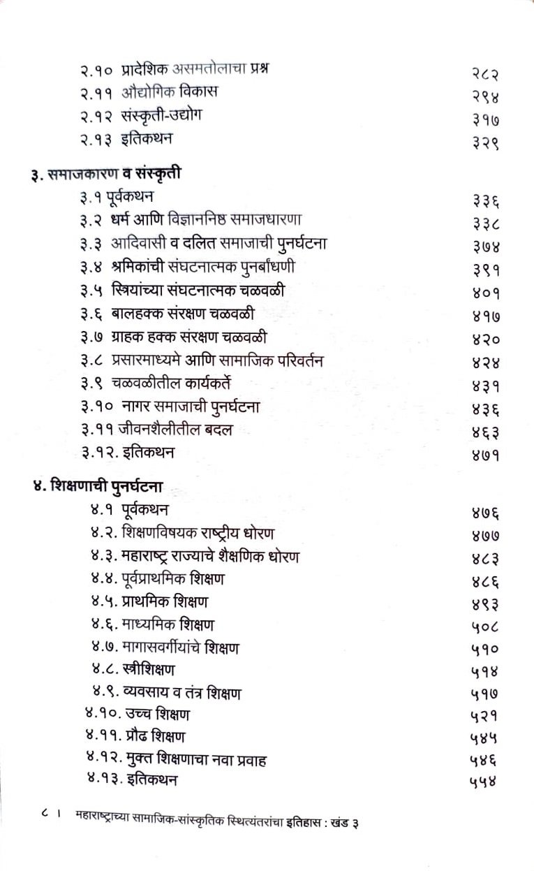 महाराष्ट्राच्या सामाजिक-सांस्कृतिक स्थित्यंतरांचा इतिहास (खंड ३) (१९५१-२०१०) — image 4
