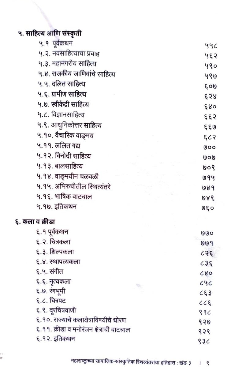 महाराष्ट्राच्या सामाजिक-सांस्कृतिक स्थित्यंतरांचा इतिहास (खंड ३) (१९५१-२०१०) — image 5