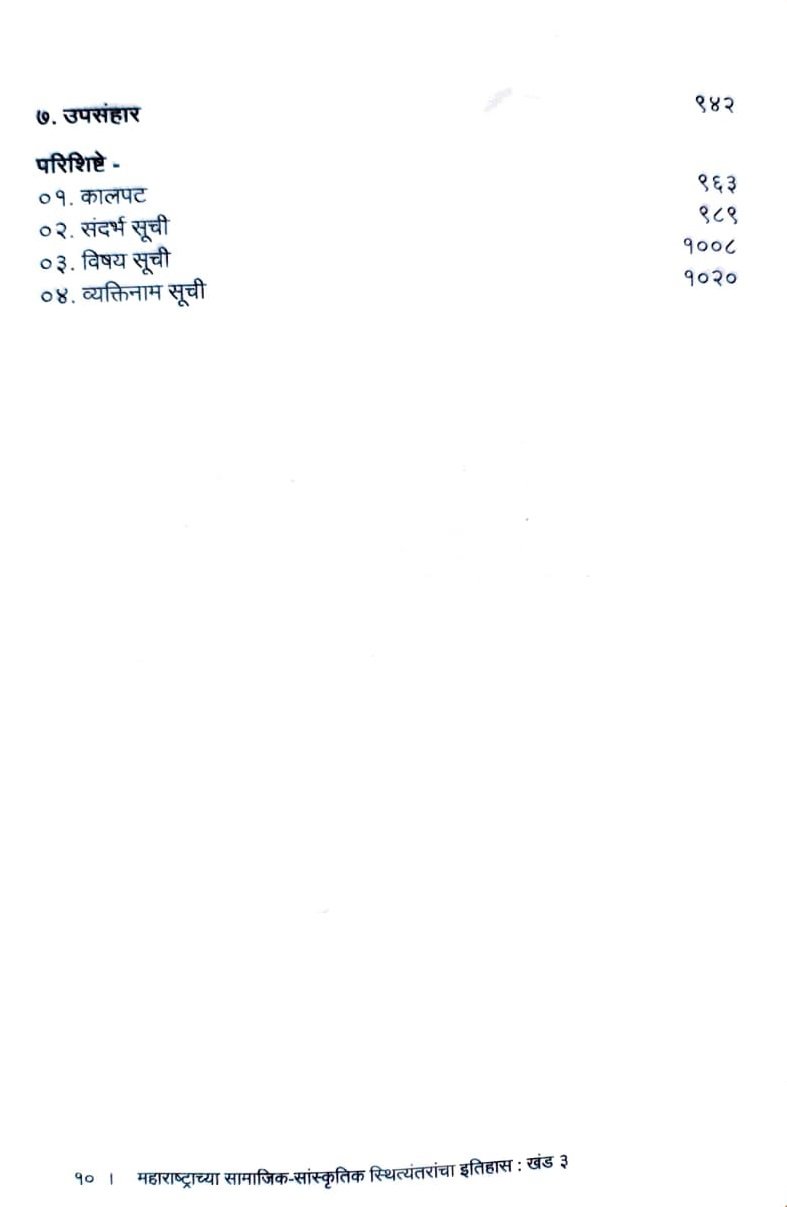 महाराष्ट्राच्या सामाजिक-सांस्कृतिक स्थित्यंतरांचा इतिहास (खंड ३) (१९५१-२०१०) — image 6