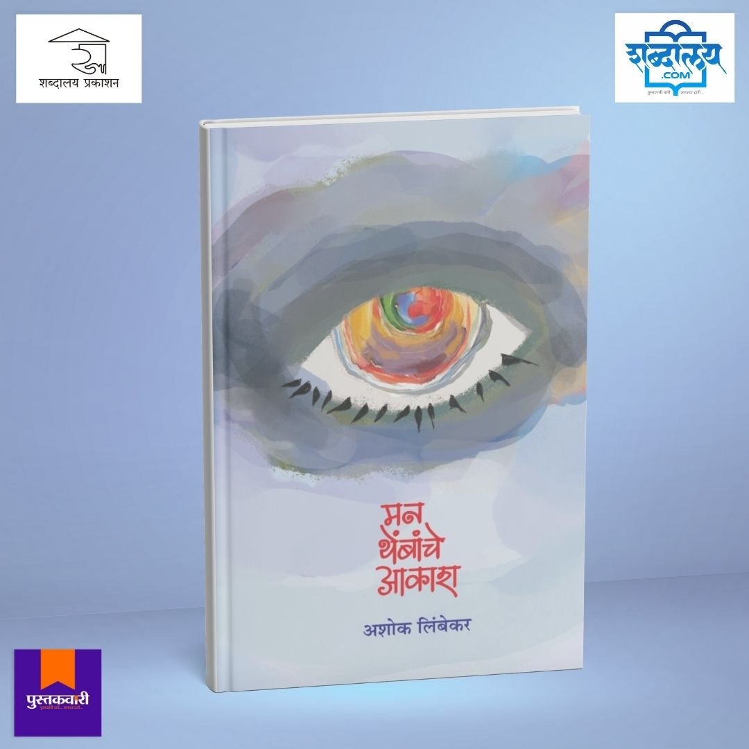 मन थेंबांचे आकाश — image 1