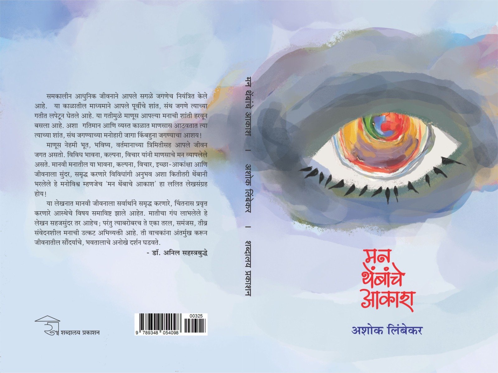 मन थेंबांचे आकाश — image 10