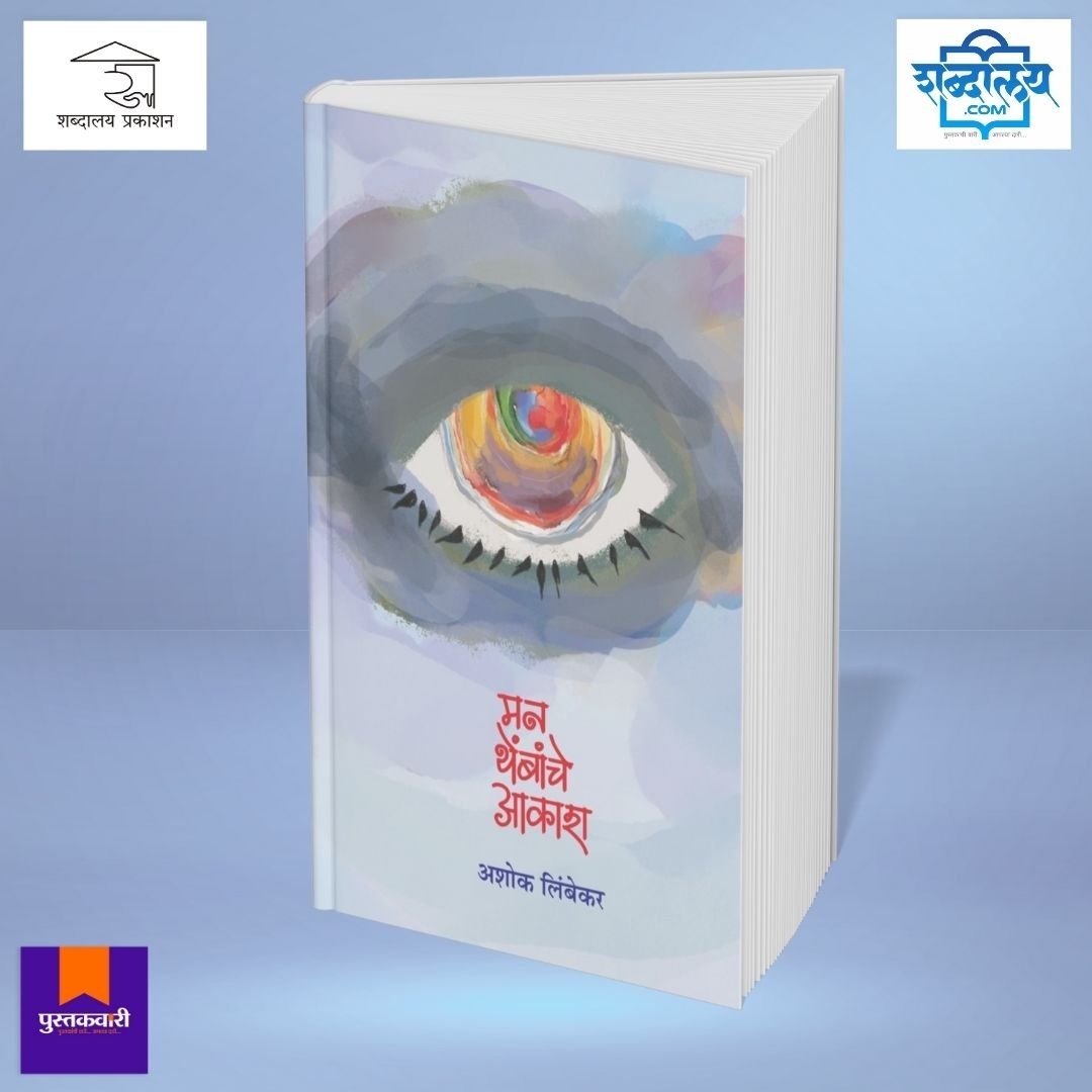 मन थेंबांचे आकाश — image 2
