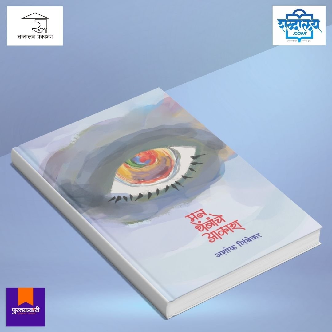 मन थेंबांचे आकाश — image 3