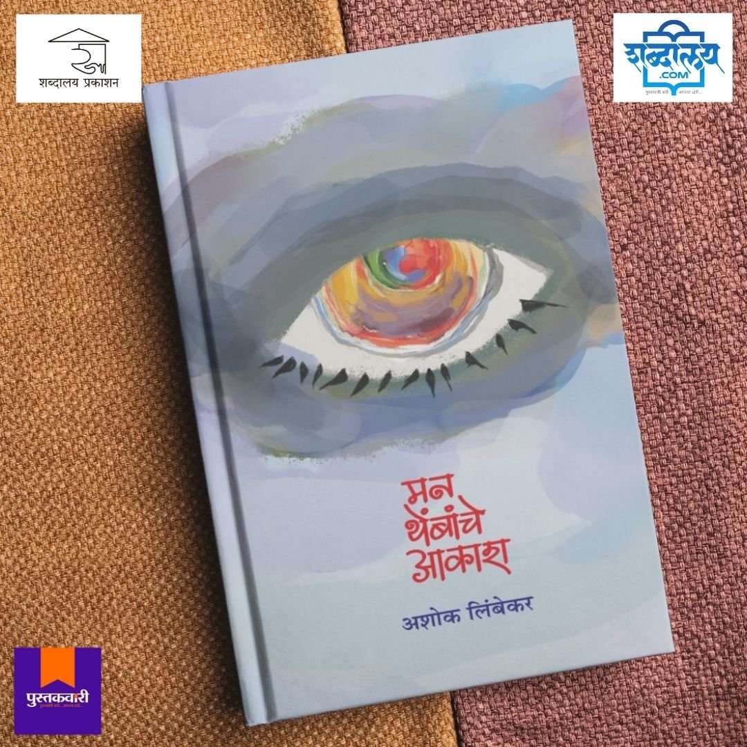 मन थेंबांचे आकाश — image 4