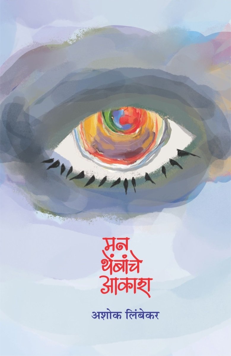 मन थेंबांचे आकाश — image 8