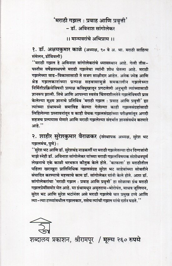 मराठी गझल : प्रवाह आणि प्रवृत्ती — image 1