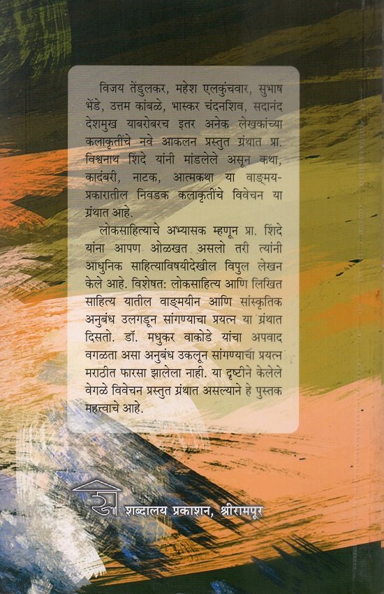मराठी साहित्य - आकलन आणि आस्वाद — image 1