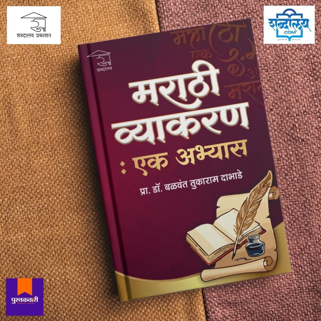 मराठी व्याकरण : एक अभ्यास — image 5