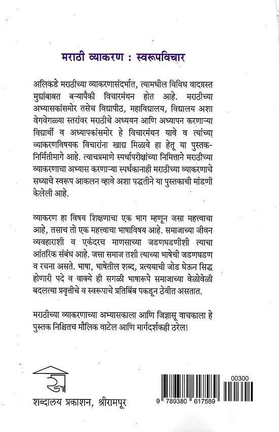मराठी व्याकरण : स्वरूपविचार — image 1