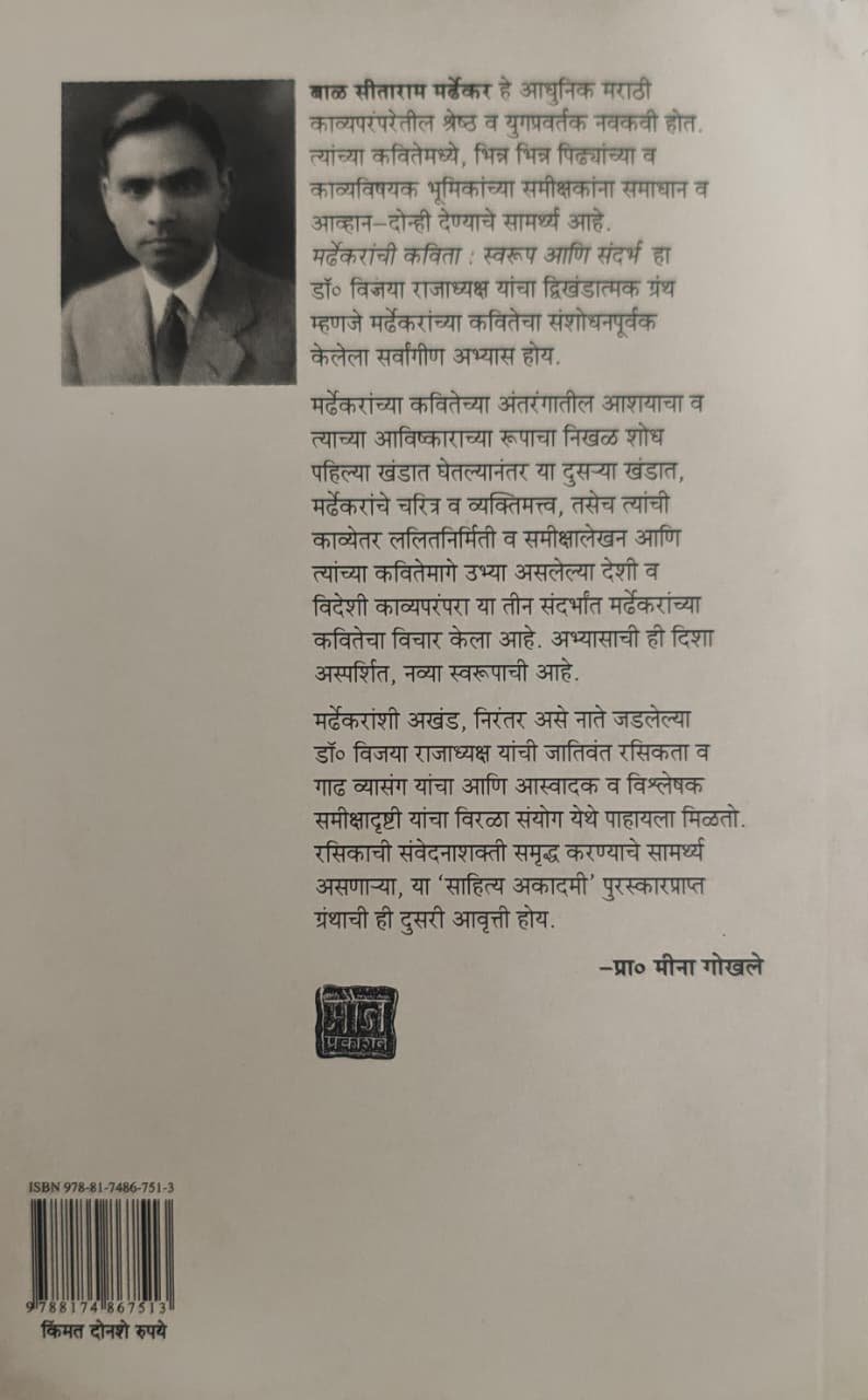 मर्ढेकरांची कविता स्वरूप आणि संदर्भ खंड दुसरा — image 1