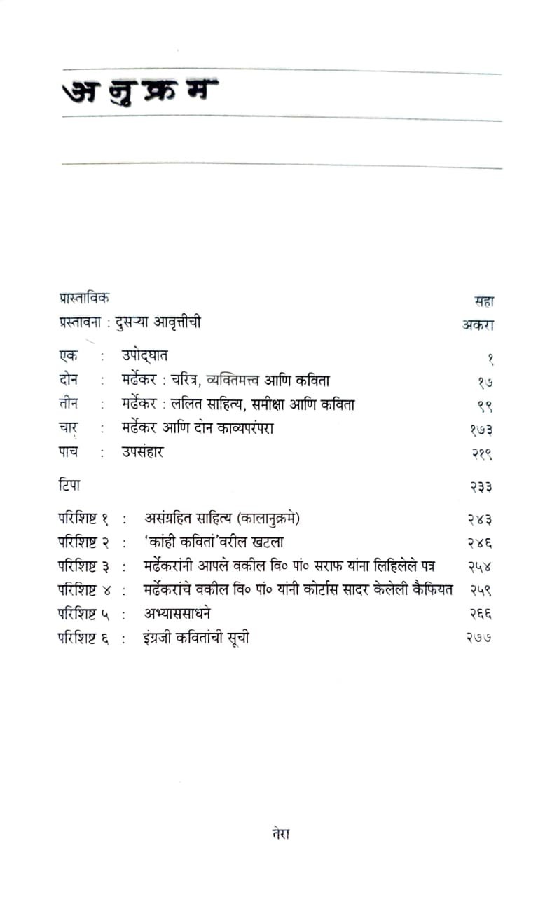मर्ढेकरांची कविता स्वरूप आणि संदर्भ खंड दुसरा — image 2