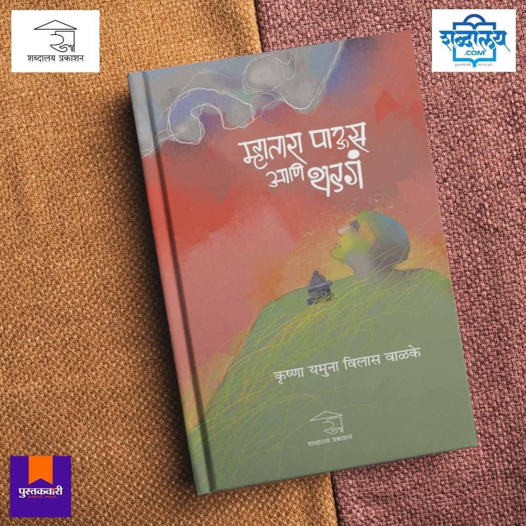 म्हातारा पाऊस आणि थडगं — image 5