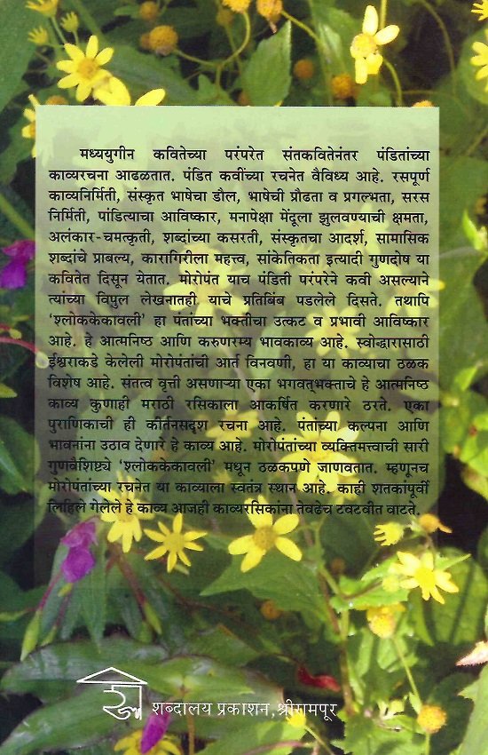 मोरोपंतांची श्लोककेकावली — image 1