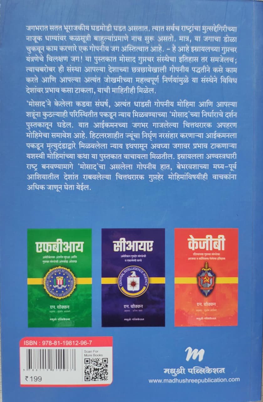 मोसाद - इस्रायली गुप्तहेरसंस्थेची थरारक कहाणी — image 1