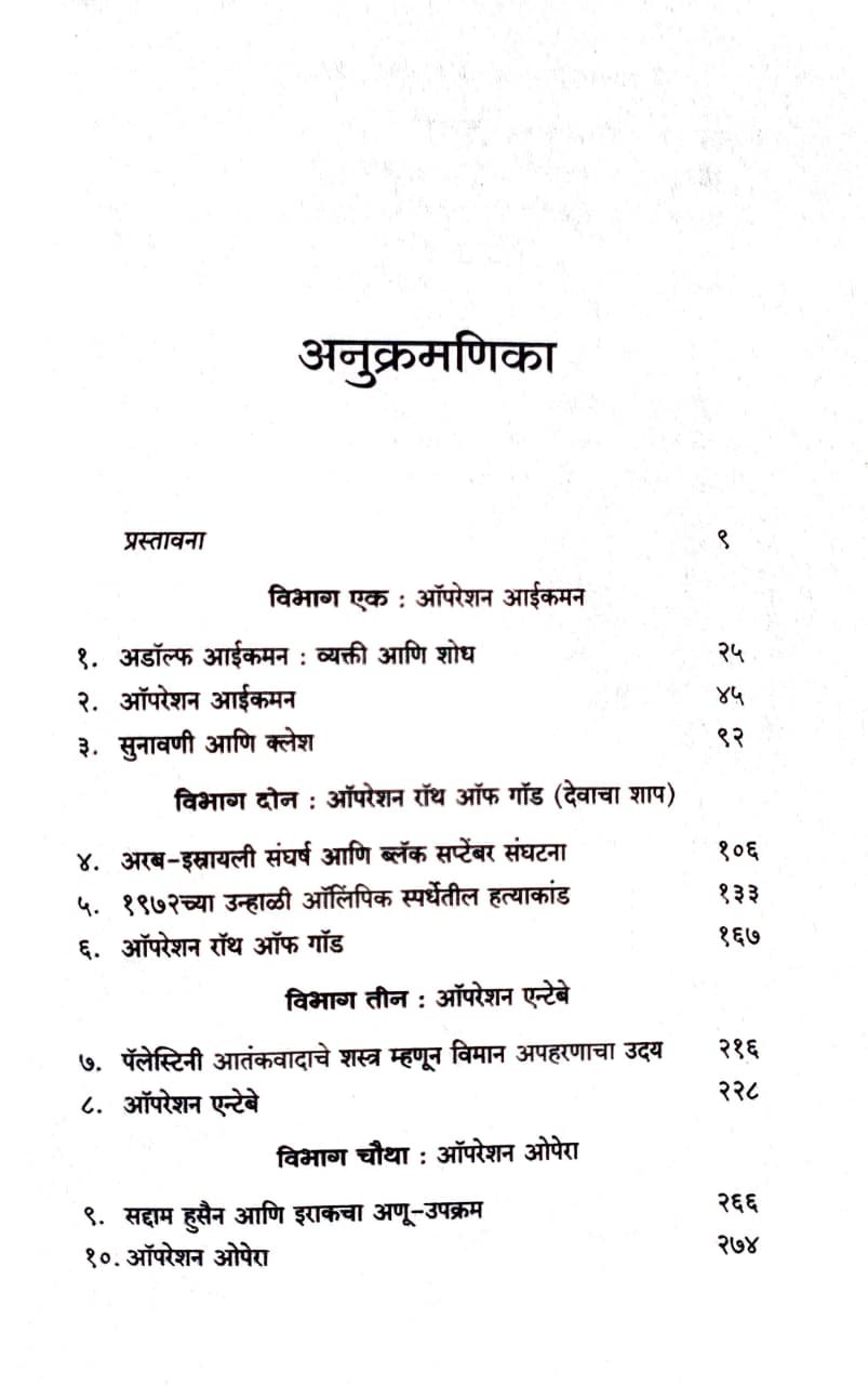मोसाद इस्त्रायली गुप्तहेर संस्थेला बलाढ्य बनवणाऱ्या अत्यंत गुप्त, महत्त्वपूर्ण थरारक मोहिमा ! — image 2
