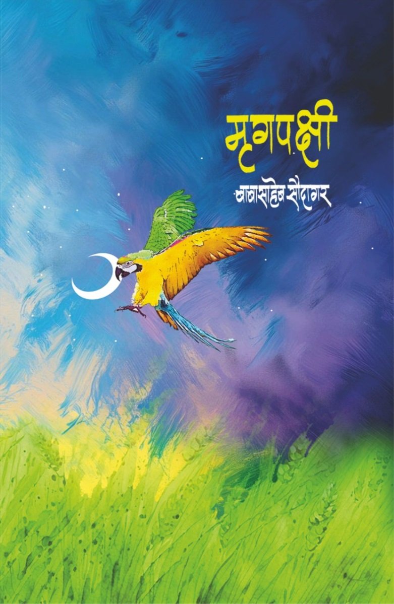 मृगपक्षी — image 2