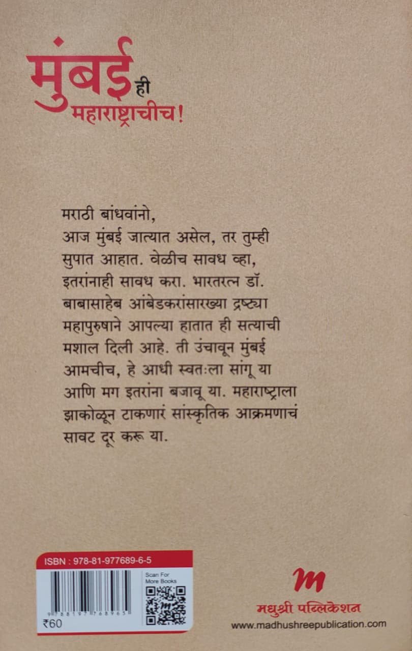 मुंबई ही महाराष्ट्राचीच — image 1
