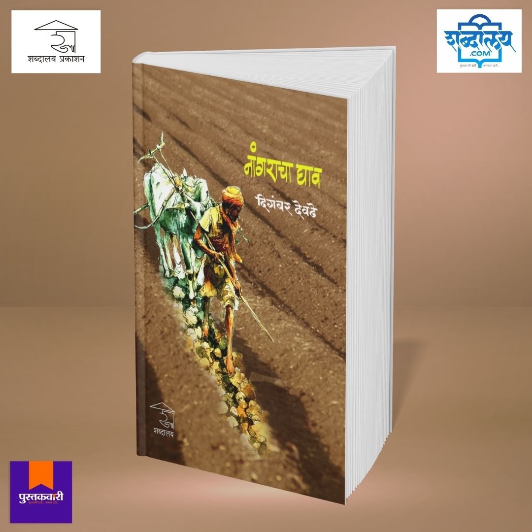 नांगराचा घाव — image 2